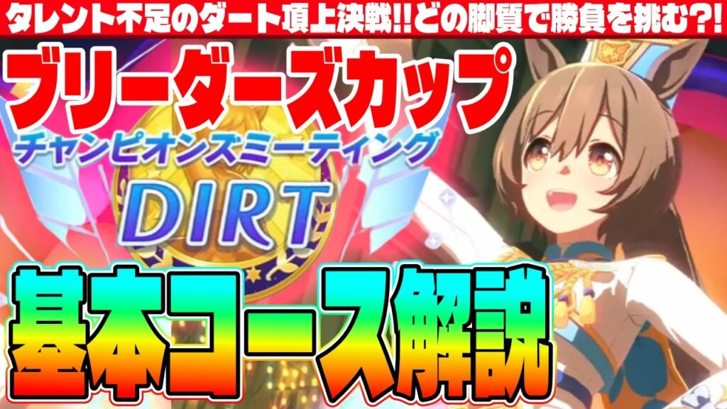 【4月CM】タレント不足のダート頂上決戦!!どの脚質で勝負を挑む?!ブリーダーズカップ基本コース解説 #5周年 #ヴィクトワールピサ #スマートファルコン #Beyond Dreams 【4月CM】タレント不足のダート頂上決戦!!どの脚質で勝負を挑む?!ブリーダーズカップ基本コース解説 #5周年 #ヴィクトワールピサ #スマートファルコン #Beyond Dreams