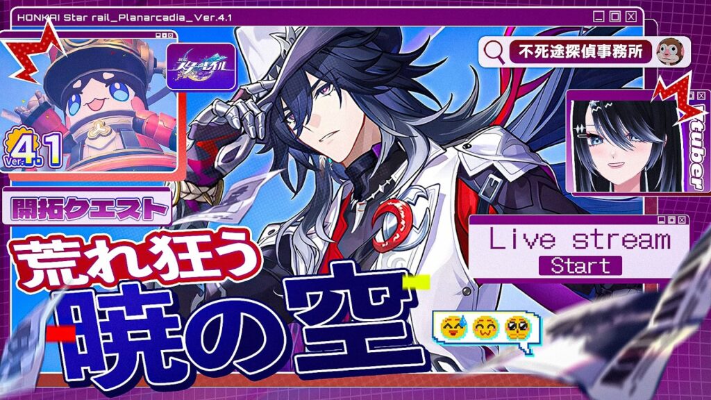 【#崩壊スターレイル 】Ver.4.1開拓クエスト〈前編〉「荒れ狂う暁の空」【#honkaistarrail /Vtuber/白亜リラ 】 【#崩壊スターレイル 】Ver.4.1開拓クエスト〈前編〉「荒れ狂う暁の空」【#honkaistarrail /Vtuber/白亜リラ 】