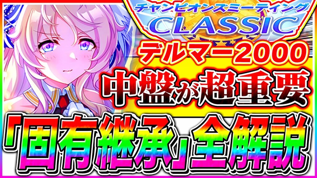 【ウマ娘】ダート4月チャンミは中盤で全てが決まる!?脚質別にオススメ固有継承を完全解説!!デルマーダート2000m【新シナリオ チャンミ チャンピオンズミーティング】 【ウマ娘】ダート4月チャンミは中盤で全てが決まる!?脚質別にオススメ固有継承を完全解説!!デルマーダート2000m【新シナリオ チャンミ チャンピオンズミーティング】