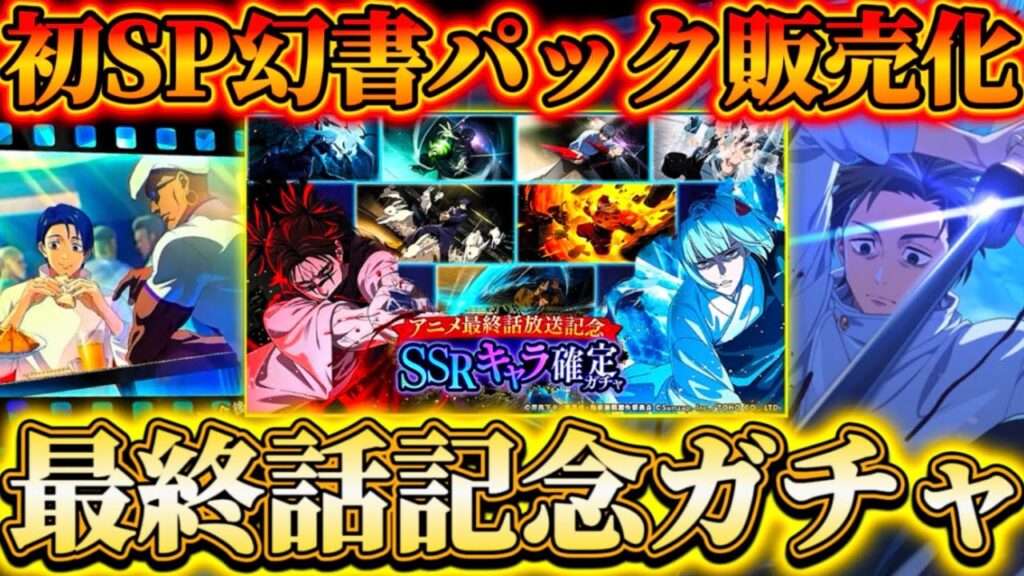 【新乙骨実装決定】SP幻書販売化...アニメ最終話放送記念SSR確定ガチャ登場！対象キャラに裏梅追加【呪術廻戦ファントムパレード】