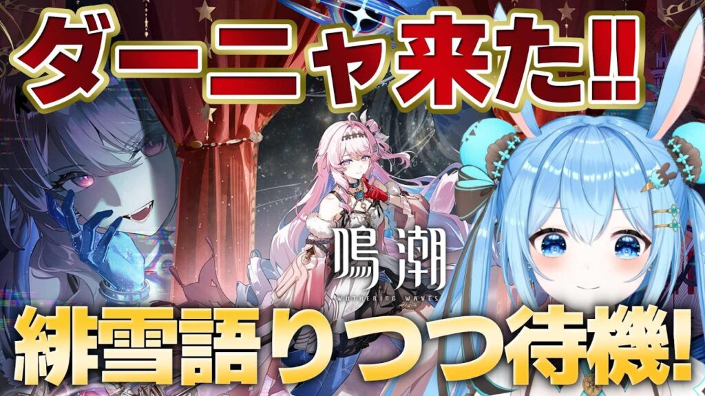 【#鳴潮 】新キャラ待機！！ついにダーニャ！！！！！！！！緋雪の話もしつつ待機！！《雪咲ゆうか》#vtuber #雪咲ゆうか #wutheringwaves