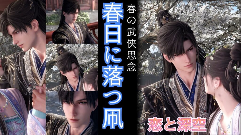 【恋と深空】胸キュンが止まらない晴の武侠思念 レイ 春日に落つ凧＃恋と深空