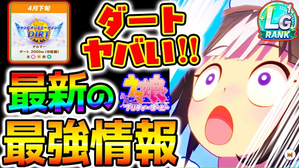 【ウマ娘】4月ダート杯 今の最新まとめ!○○がヤバい!ルームマッチ検証!4月チャンミデルマーダート2000m【Umamusume 5周年 新シナリオ フォーエバーヤング 育成法 サポカ SSR引換券 【ウマ娘】4月ダート杯 今の最新まとめ!○○がヤバい!ルームマッチ検証!4月チャンミデルマーダート2000m【Umamusume 5周年 新シナリオ フォーエバーヤング 育成法 サポカ SSR引換券