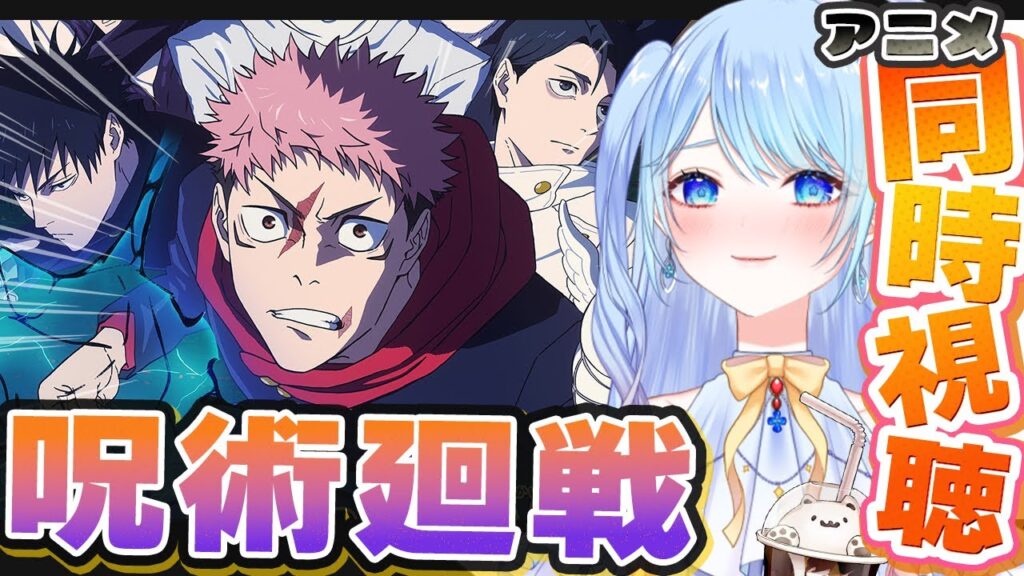 【 #呪術廻戦 】#59 最終回「仙台結界」第3期 死滅回遊編 をリアタイ同時視聴会場!#JujutsuKaisen 【 #呪術廻戦 】#59 最終回「仙台結界」第3期 死滅回遊編 をリアタイ同時視聴会場!#JujutsuKaisen