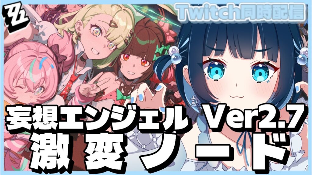 【ゼンレスゾーンゼロ】Ver2.7 妄想エンジェルパーティーで激変ノード【 vtuber / あやまる 】 【ゼンレスゾーンゼロ】Ver2.7 妄想エンジェルパーティーで激変ノード【 vtuber / あやまる 】