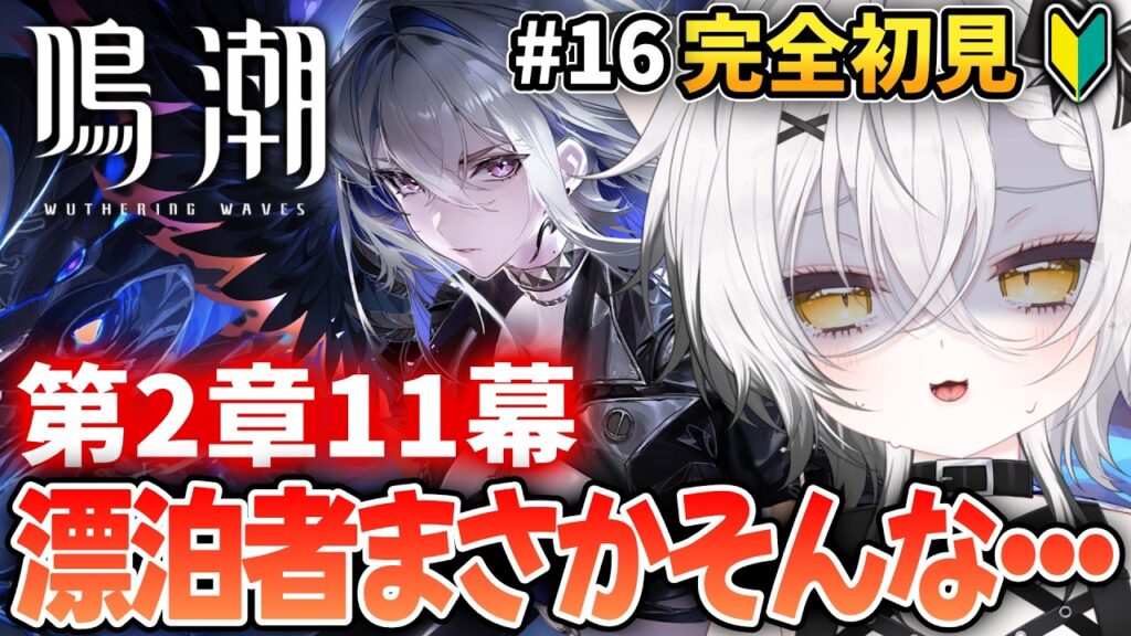 【#鳴潮 /Wuthering Waves 】第2章11幕 鳴潮好き集まれ❕【新人Vtuber / 彩鮫ねぎ】