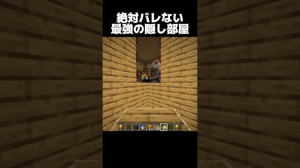 この隠し部屋絶対バレない… #shorts #マインクラフト #マイクラ