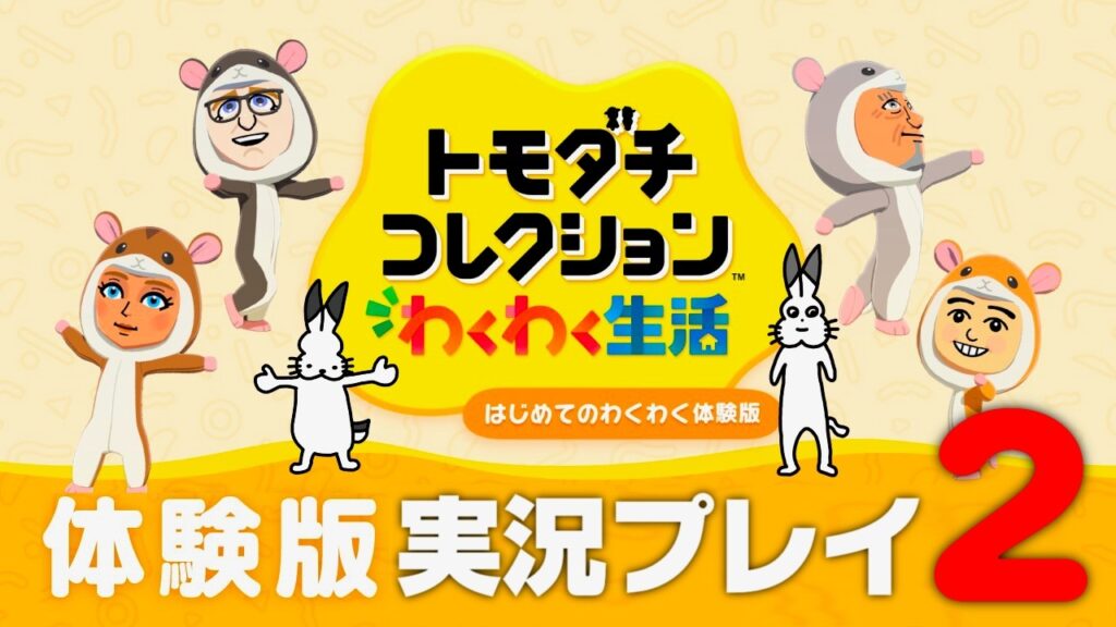【生放送】「トモダチコレクションわくわく生活はじめてのわくわく体験版」実況プレイ２
