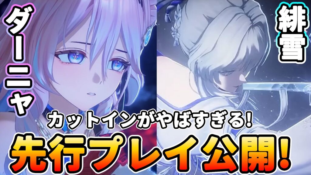 【鳴潮】Ver3.3先行映像公開!「ダーニャ＆緋雪/ヒユキ」のカットインがやばすぎる!XBOX版の予告PVでプレイ映像が公開!考察を行いました!【WuWa/めいちょう】