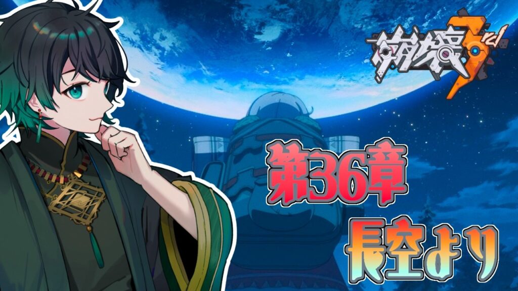 【#崩壊3rd 】第36章：長空より