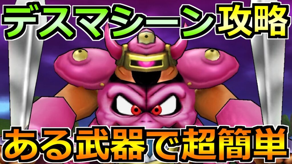 【ドラクエウォーク】デスマシーンモデルEの弱点とソロセミオート攻略法！あの大人気武器で楽勝です！