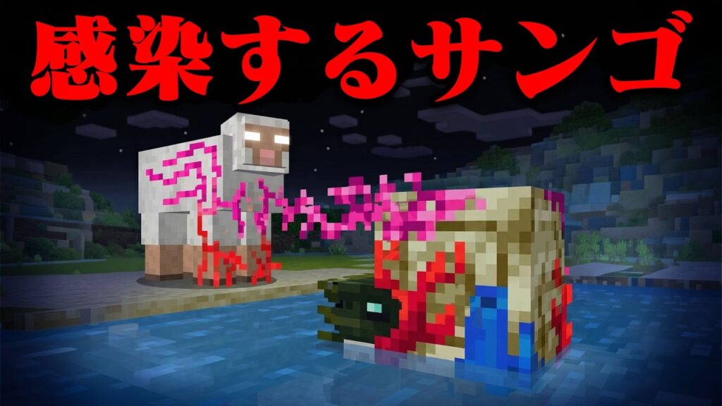 感染するサンゴのマイクラ都市伝説を検証してみた【まいくら・マインクラフト】