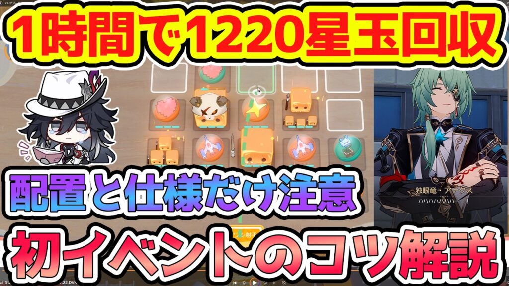 【崩壊スターレイル】1220星玉入手できる初イベントのコツを3分で解説！配置と仕様に注意すればOK！【崩スタ/スタレ】※リークなし