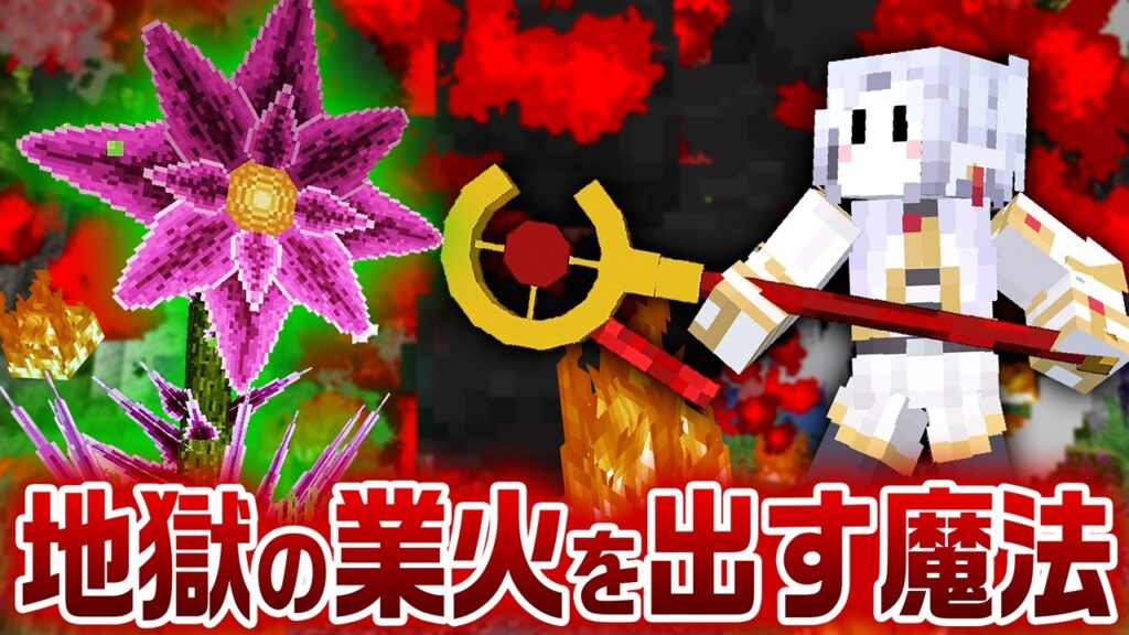 地獄の業火を出す魔法『ヴォルザンベル』が強すぎた #2【マインクラフト / 葬送のフリーレンMOD】
