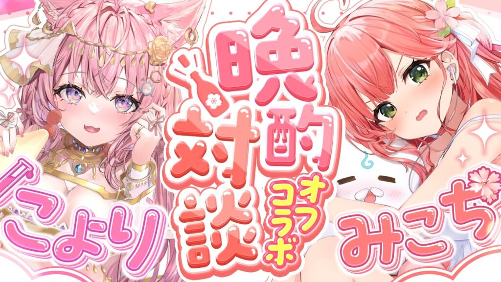 【 #みっこよ 】オフコラボで晩酌対談するにぇ～～～～～～～‼🍶🌸🧪【ホロライブ/さくらみこ/博衣こより】