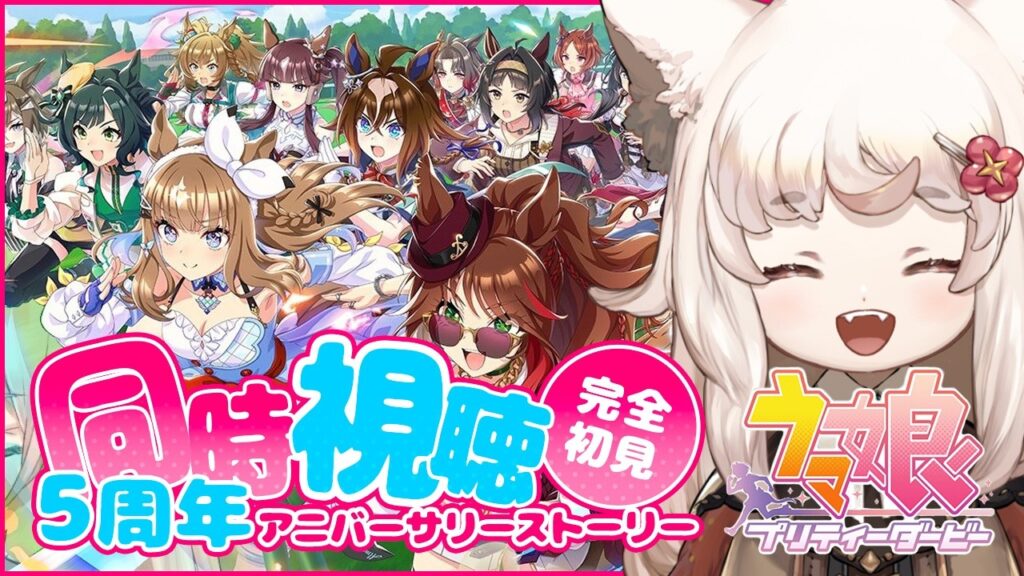 【ウマ娘 / #同時視聴 】5周年アニバーサリーストーリーと惨敗💥アモアイガチャ‼【 Vtuber / えどぐるみ 】#ウマ娘プリティーダービー 【ウマ娘 / #同時視聴 】5周年アニバーサリーストーリーと惨敗💥アモアイガチャ‼【 Vtuber / えどぐるみ 】#ウマ娘プリティーダービー
