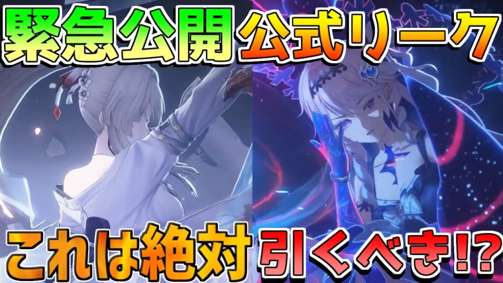 【鳴潮】「緋雪/ひゆき」と「ダーニャ」の公式リークきた！これは絶対引くべき!?【初心者攻略】仇遠/緋雪/ダーニャ