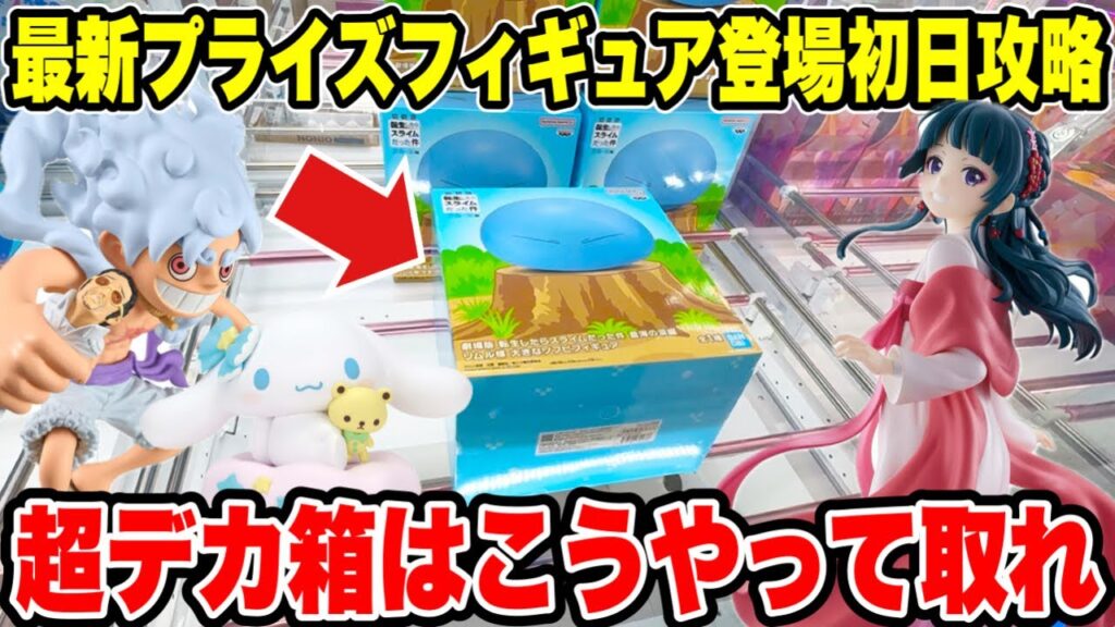 【クレーンゲーム】最新プライズフィギュア登場初日攻略！超デカ箱はこうやって取れ！