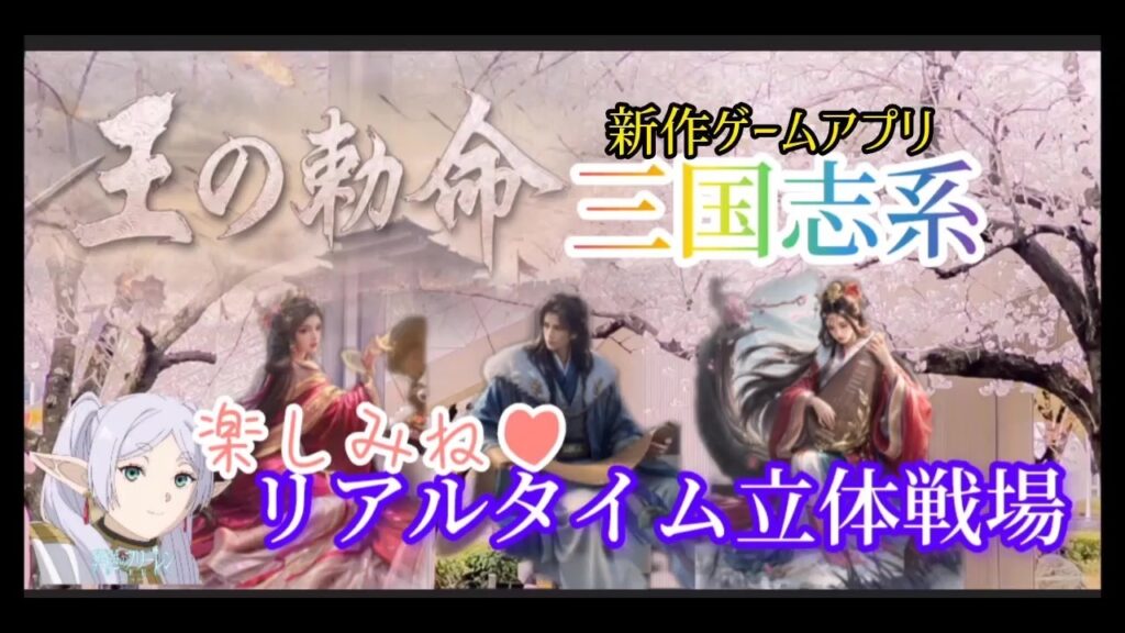 【＃王の勅命】リアルタイム立体戦場、三国志系、新作ゲーム、攻略
