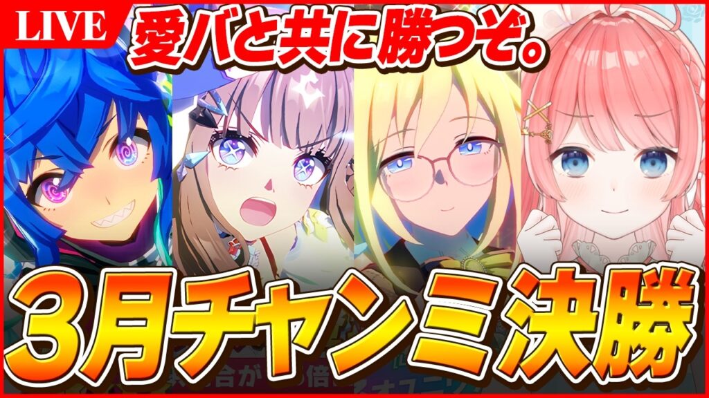 【ウマ娘LIVE】3月CLASSICチャンミ決勝 最強アイちゃんと優勝したい!! 【ウマ娘LIVE】3月CLASSICチャンミ決勝 最強アイちゃんと優勝したい!!