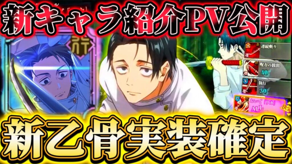 【新乙骨確定】新キャラ紹介PV公開...まさかの行複合アタッカー登場！夢幻廻楼行ステージ全般適正の可能性【呪術廻戦ファントムパレード】