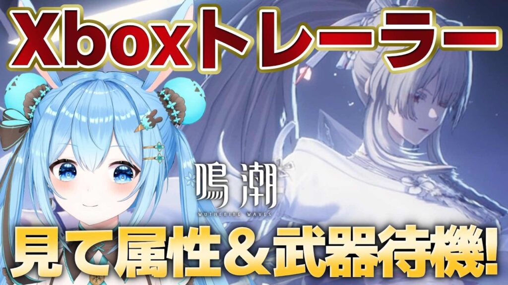 【#鳴潮 】Xbox版トレーラー!?!?属性&武器発表を待ちながら動画を見るよ!!《雪咲ゆうか》#vtuber #雪咲ゆうか #wutheringwaves 【#鳴潮 】Xbox版トレーラー!?!?属性&武器発表を待ちながら動画を見るよ!!《雪咲ゆうか》#vtuber #雪咲ゆうか #wutheringwaves