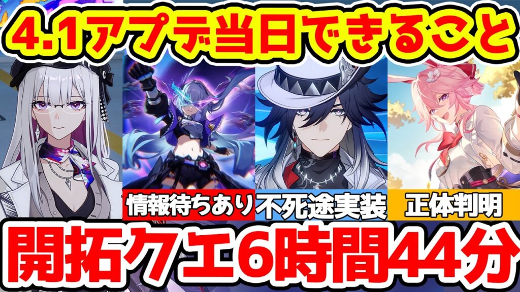 【崩壊スターレイル】4.1アプデ当日できることまとめ！開拓クエストで1000星玉回収可能！不死途（シナズ）実装に虚照（ステラ）も登場！緋英の正体や死告魔も判明！？【崩スタ/スタレ】※リークなし