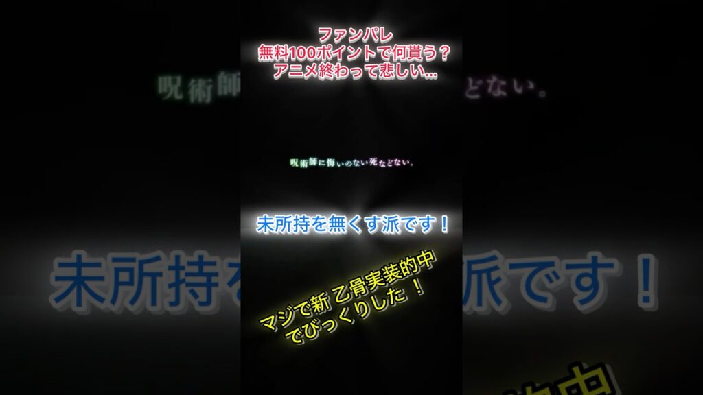 【ファンパレ】アニメ放送無料ガチャポイント何に使う？【呪術廻戦 ファントムパレード】#ファンパレ #ファンパレガチャ #死滅回遊