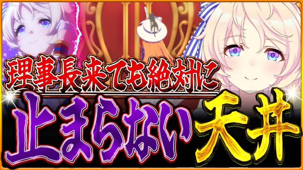 【ウマ娘】”絶対に止まれない天井!?”誓約により理事長が来ても なぜか天井に行ってしまう漢…お布施で6万円秒で飲まれました/天井200連/新ウマ娘ヴィクトワールピサ/5周年記念【ガチャ動画/ぺが】 【ウマ娘】"絶対に止まれない天井!?"誓約により理事長が来ても なぜか天井に行ってしまう漢…お布施で6万円秒で飲まれました/天井200連/新ウマ娘ヴィクトワールピサ/5周年記念【ガチャ動画/ぺが】