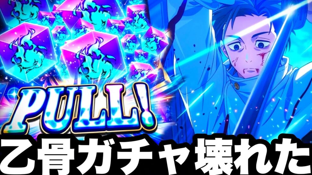 乙骨ガチャ壊れました…スキル倍率いかれすぎw【ファンパレ】【呪術廻戦ファントムパレード】