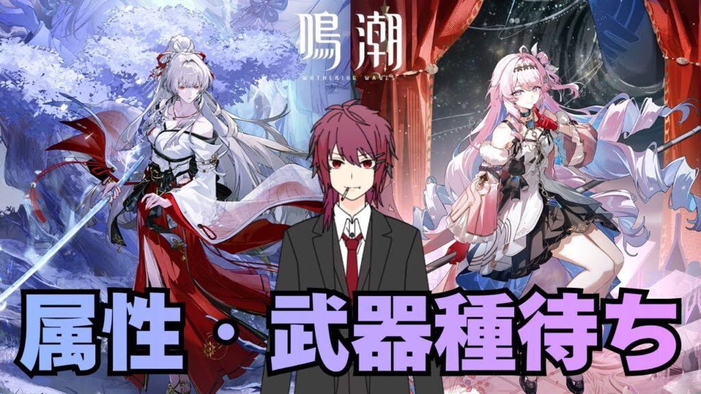 【鳴潮】緋雪＆ダーニャの属性・武器種発表待ち配信【Wuthering Waves】