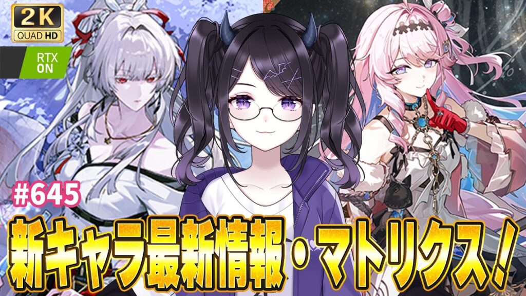 【#鳴潮】  緋雪とダーニャの武器・属性はなんだろ…Xboxトレーラーみたりマトリクスやるぞ✨/ 2K1440p #645  【#Vtuber Yomi】