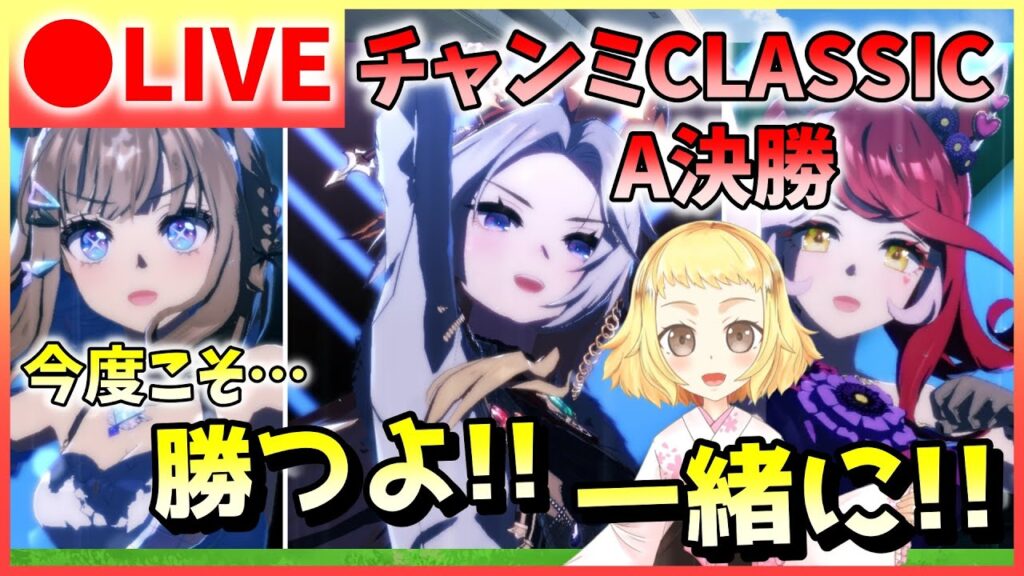 【ウマ娘/チャンミ】今度こそ嬉し泣きを…！決勝みんなで勝つよ！チャンミCLASSIC！Aグループ！勝！アーモンドアイ・ラヴズ・オルフェ。前回負けた悔しさは、今回で晴らしたい！