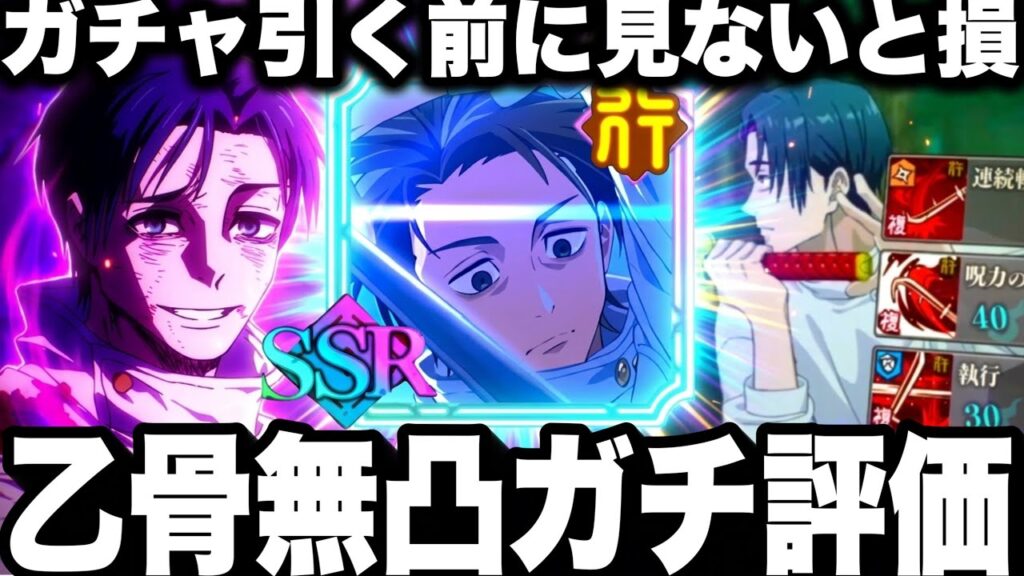 【ガチ緊急】乙骨ガチャ引く前に見ないと損…無凸使ってみた…73.84クリア　ガチ評価　まさかの宿儺虎杖以下⁉︎【ファンパレ】【呪術廻戦ファントムパレード】