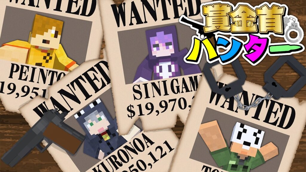 【マインクラフト】賞金首をたくさん捕まえたハンターが勝ちです【日常組】