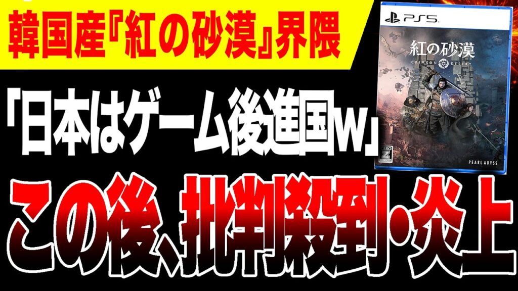 【絶望🔥】「日本はゲーム後進国w」韓国産『紅の砂漠』界隈が炎上ヤバい【日本 vs 韓国】【PS5/Xbox Series X|S/PC】
