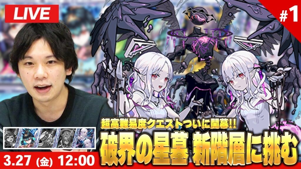 【🔴モンストLIVE配信】超高難易度クエストついに開幕!『破界の星墓 新階層』完全制覇目指して初見で挑む!※疲れるまでやります※ #1 | 未クリア:桃源郷の星墓 メラン&コリンの星墓【しろ】 【🔴モンストLIVE配信】超高難易度クエストついに開幕!『破界の星墓 新階層』完全制覇目指して初見で挑む!※疲れるまでやります※ #1 | 未クリア:桃源郷の星墓 メラン&コリンの星墓【しろ】