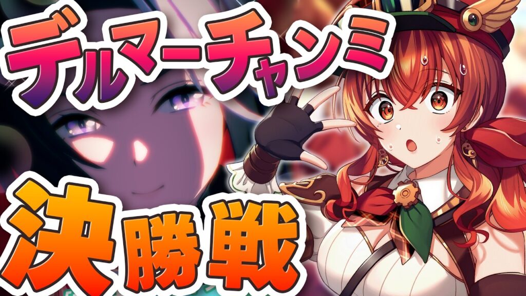 【#ウマ娘】3月デルマーチャンミ　グループA決勝戦！ラモーヌ＆アモアイ＆オルフェーヴルで新シナリオ初チャンミグレードリーグを制覇せよ！【#Vtuber /#紅乃みやこ /#チャンミ 】