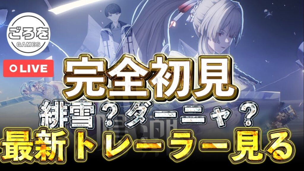 【鳴潮】緋雪とダーニャが出た最新トレーラーを完全初見で見る配信【めいちょう】 【鳴潮】緋雪とダーニャが出た最新トレーラーを完全初見で見る配信【めいちょう】