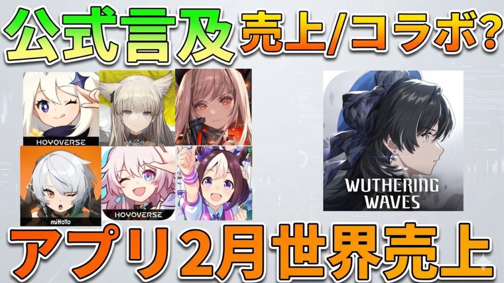 【世界売上】公式言及!?鳴潮の売上爆増にサイバーパンクコラボも近い!?【鳴潮】【初心者攻略】緋雪/ダーニャ/原神/サービス終了/セルラン/スタレ/ゼンゼロ