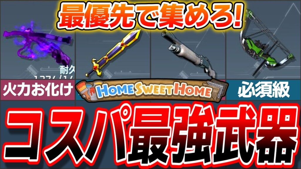 【初心者必見!】最優先で入手したいコスパ最強武器ランキングTOP5!