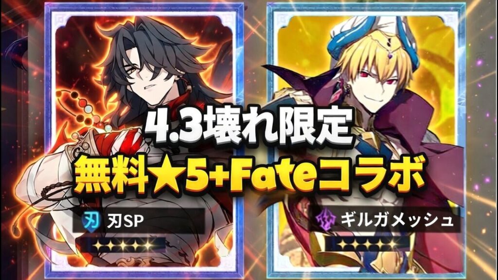 最新情報!Ver.4.3ガチャは壊れ確定!?刃SP&Fateコラボ+★5配布「崩壊:スターレイル」 最新情報!Ver.4.3ガチャは壊れ確定!?刃SP&Fateコラボ+★5配布「崩壊:スターレイル」