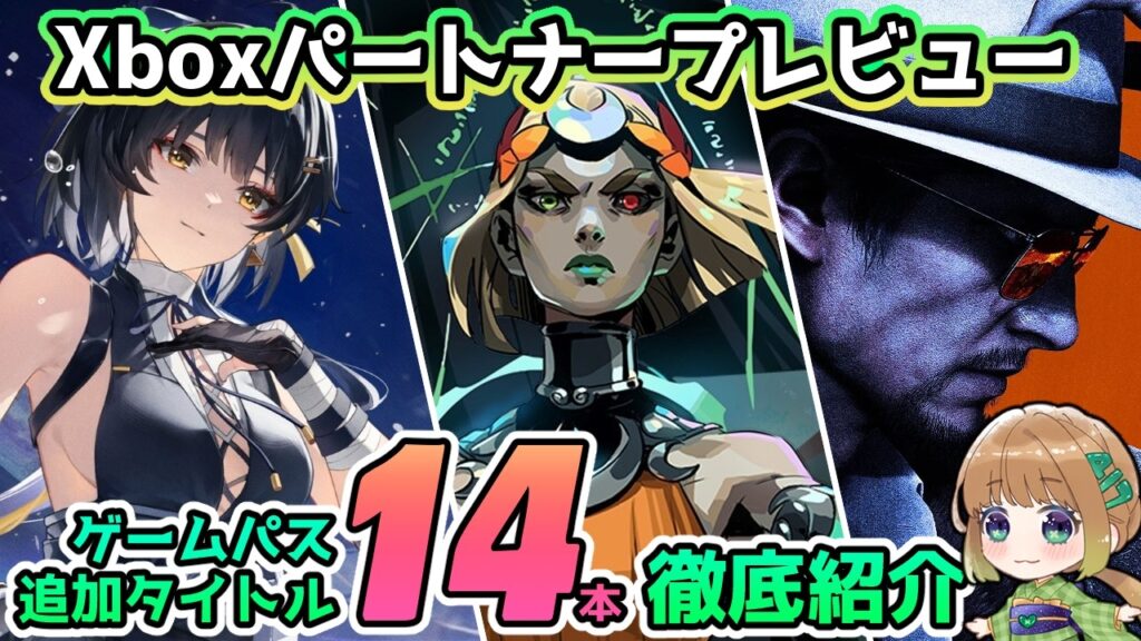 【Xbox最新情報】鳴潮・Hades2・龍が如くスタジオ最新作がゲームパスに！Xboxパートナープレビューで発表されたゲームパスタイトルを徹底紹介！