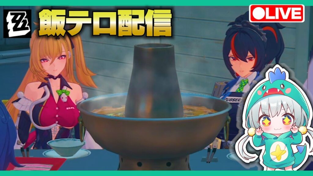 【ゼンゼロLive】火鍋パズルは飯テロです【ゼンレスゾーンゼロ】【宇宙にこ】