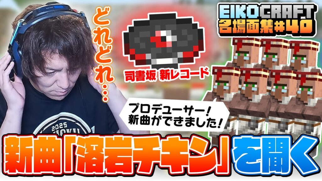 【#40】EIKO!GO!!「マインクラフト」名場面集