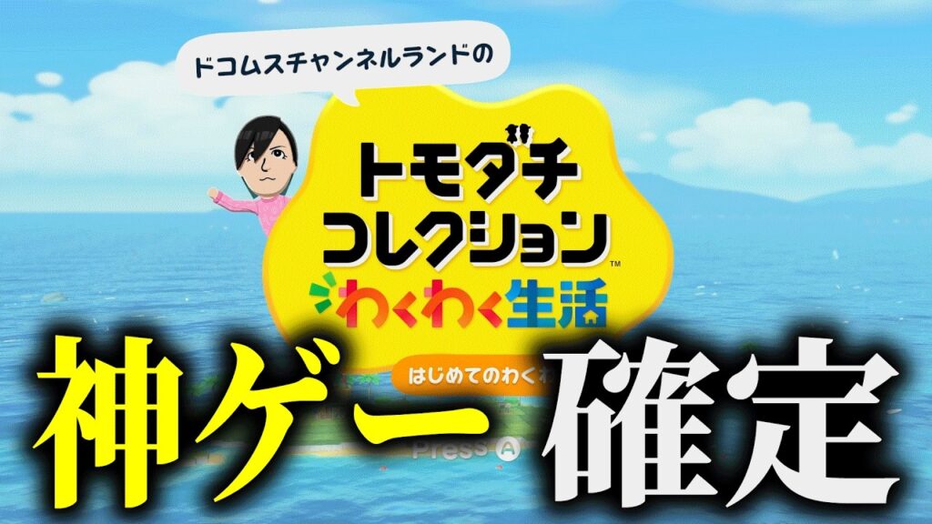 いきなり配信開始した「トモダチコレクションわくわく生活はじめてのわくわく体験版」が面白すぎる