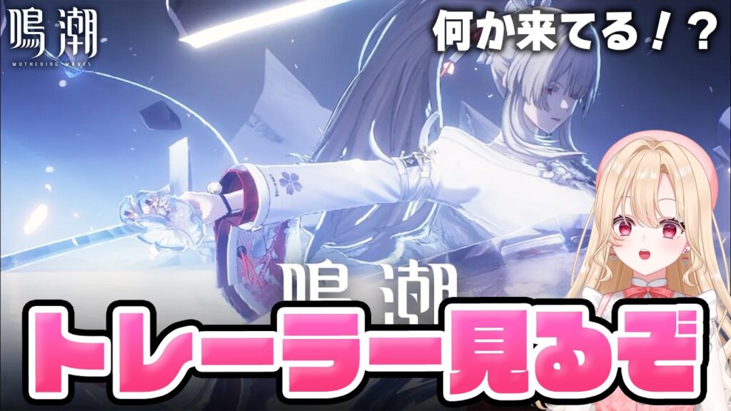 【#鳴潮】ド深夜になんか来てたのでトレーラーを見ます384【初見さん歓迎/めいちょう/wuthering waves/wuwa】