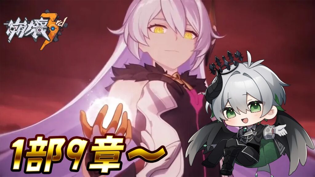 【  崩壊3rd  】1部9章～続きやります！！✨ﾜｸﾜｸ【 天宵るうら / Vtuber 】 #vtuber  #vsinger #崩壊3rd