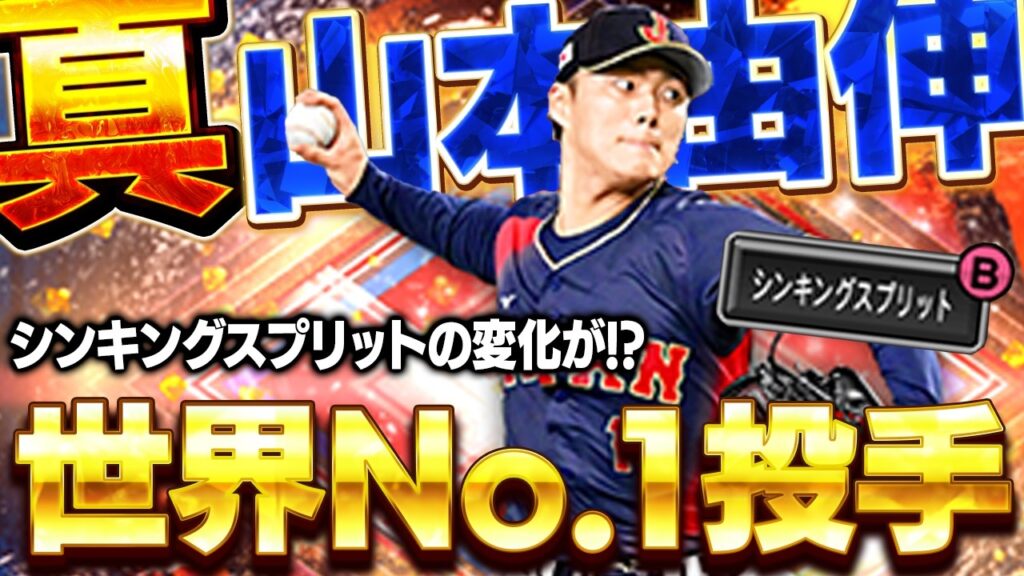 この強化は覇権でしょ！！WBC真・山本由伸がリアルもプロスピも最強投手になっちゃう！！【プロスピA】# 1846