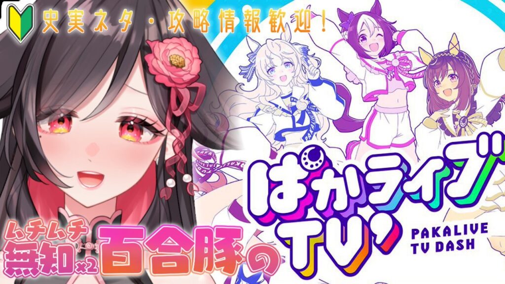 【ウマ娘】ぱかライブTV´ #1✨チャンミ結果発表とドロワにワクワクな同時視聴！🔰競馬・攻略情報大歓迎！【#ウマ娘プリティーダービー】 #umamusume vtuber/初心者/反応/新衣装